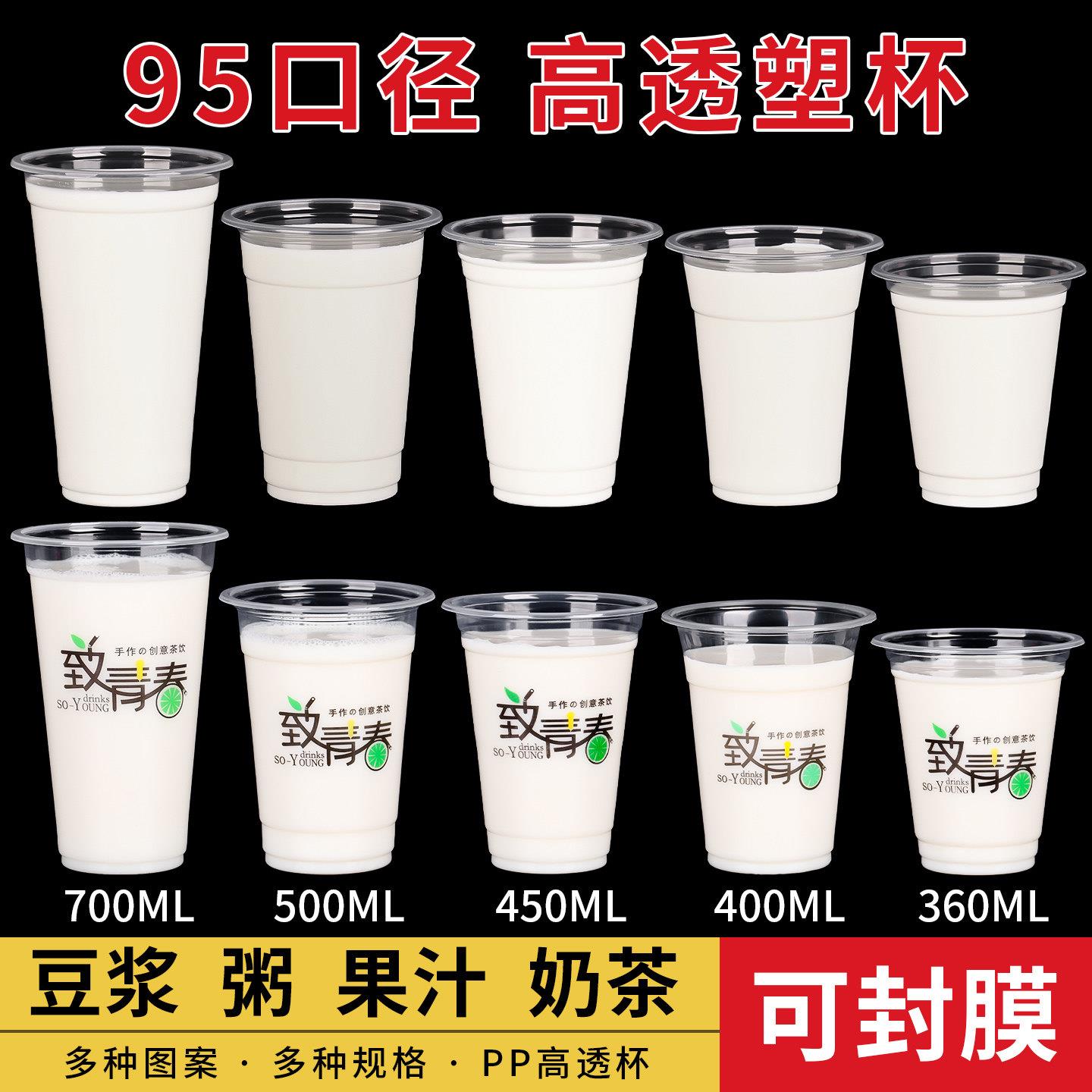 奶茶杯子一次性带盖豆浆杯早餐店商用粥杯果汁冷饮杯95口径塑料杯
