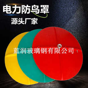 罩批發(fā) 鳥(niǎo)絕緣子防塔防高壓電線路鳥(niǎo)鳥(niǎo) 價(jià)防玻璃鋼廠傘罩擋板電力