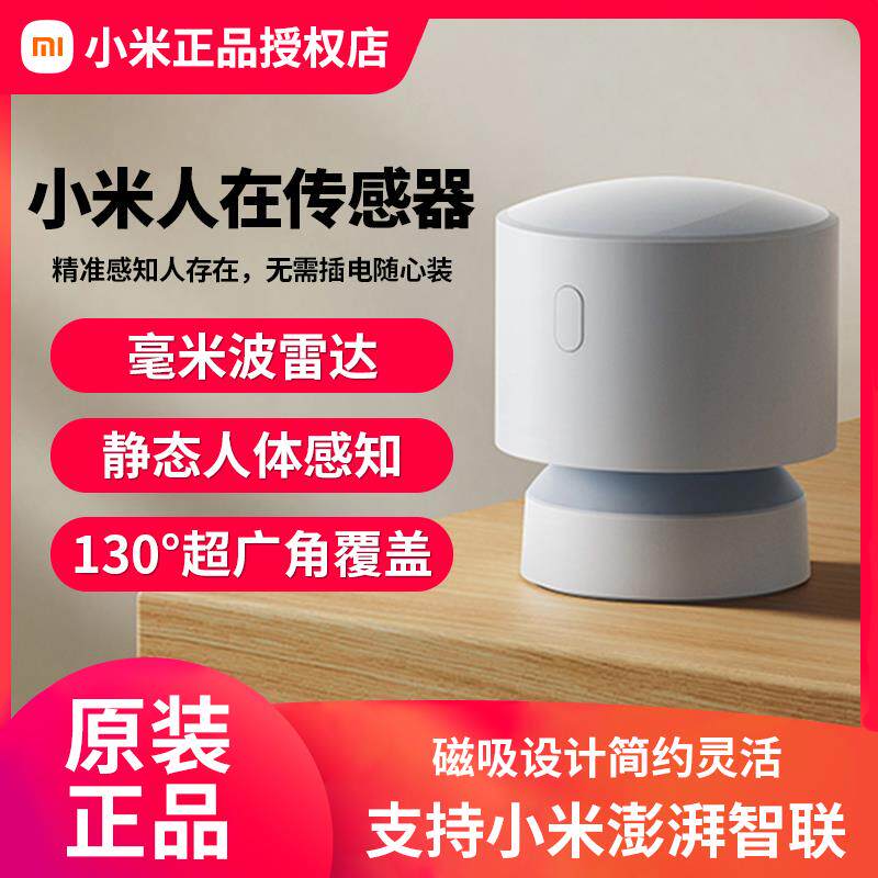 小米人在传感器米家移动存在感应器毫米波雷达远程智能家居开关