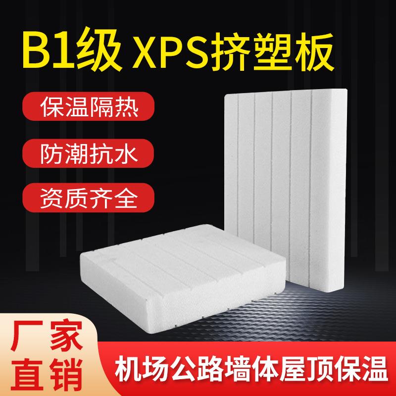 厂家XPS挤塑板外墙屋顶地暖保温板隔热板料建筑保温管防火B1级