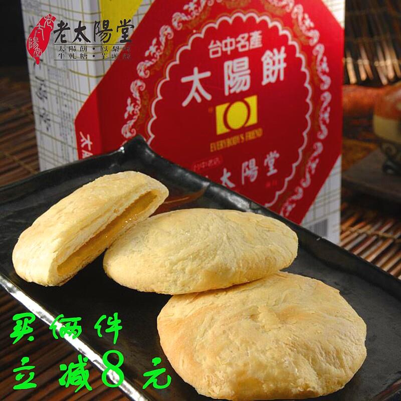 老太阳堂太阳饼台湾进口特产手工糕点下午茶酥皮小吃零食年货礼盒