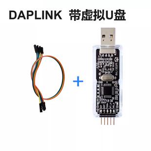 CMSIS DAP/DAPLink仿真器STM32调试keilJTAG/SWD串口兼容jlink ob