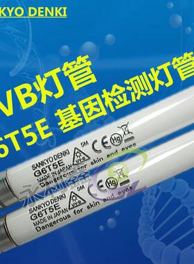 SANKYO DENKI三共G6T5E凝胶成像分析灯管UV-B基因检测凝胶 G6T5E