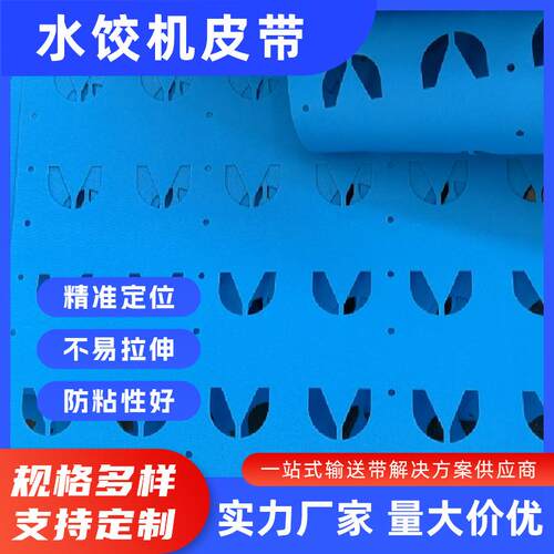 ANNILTE食品PU输送带馒头水饺筛选机打孔同步定位传送带耐油防跑