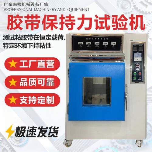 胶带保持力试验机恒温恒湿创口贴标签不干胶常温持粘性保持力测试