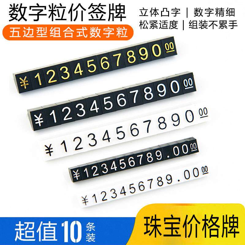标价牌数字粒价格牌商品标签组合式价码价签牌珠宝首饰价签牌