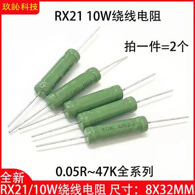 RX21绕线电阻10W 0.05R 0.1R 0.22R 0.33R 1K 2K 3K 12K 20K 47K