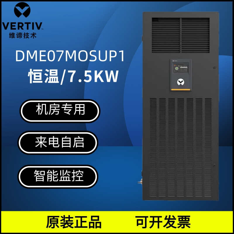 维谛机房精密空调DME07MCSUP1恒湿恒湿/单冷/恒温7.5KW/3P上送风