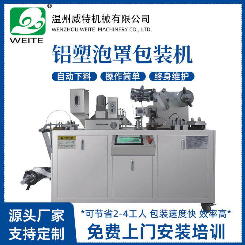 威特医疗器材胶囊品铝塑包装机 平板式全自动铝塑泡罩包装机