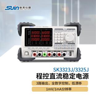 suin数英SK3323J/SK3325J程控直流稳定电源