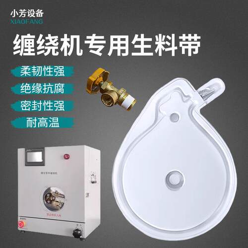 缠绕机专用有壳机用生料带液压螺纹头燃气接头机械工程专用生胶带