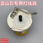 打线器 富山款 盘线器 机头内置绕线器 51.5mm 专用电脑平车缝纫机