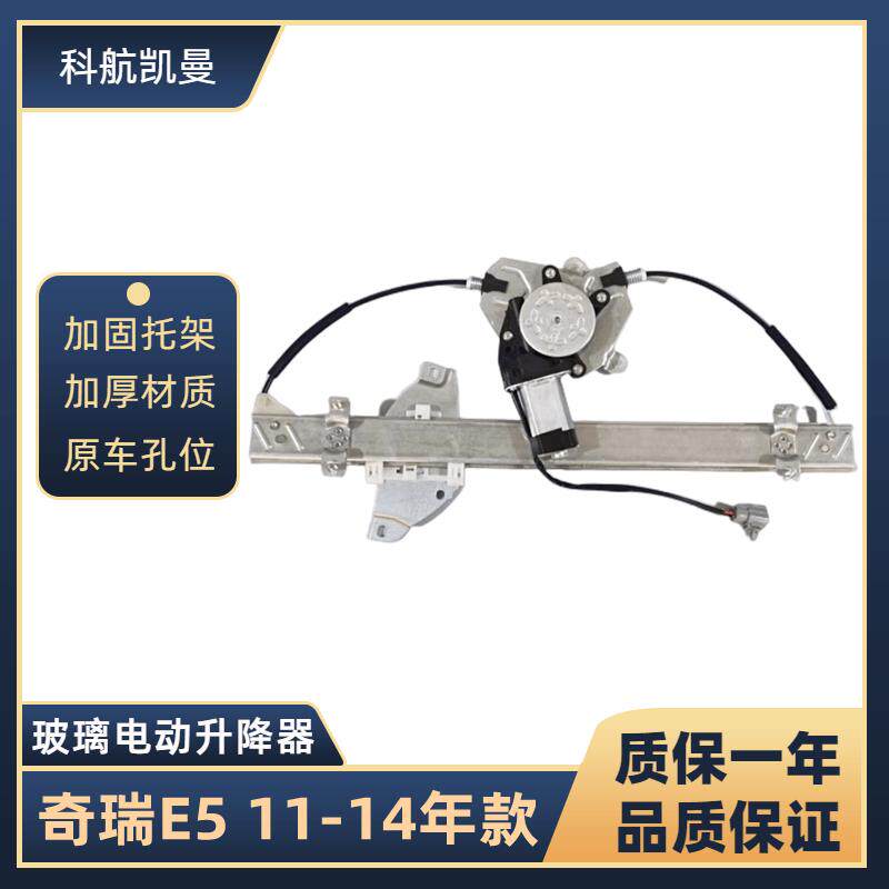 奇瑞E5 11-14年款玻璃升降器总成电动车窗汽车配件摇移动式空调车