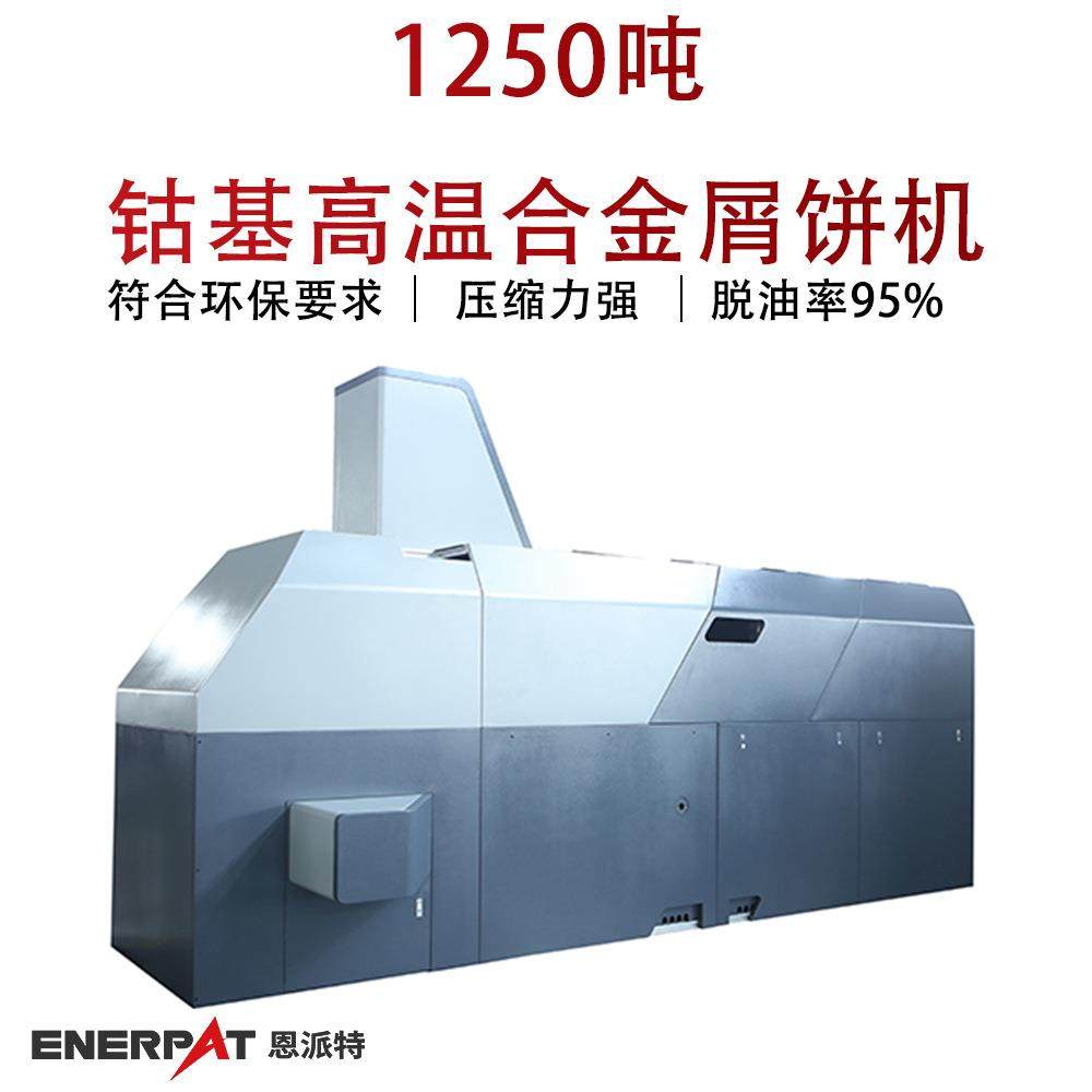 1250吨钴基高温合金屑饼机全自动液压切屑屑饼机油液自动分离