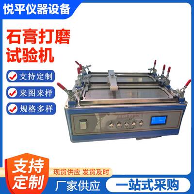 石膏打磨试验机嵌缝打磨性试验仪JCT2075-2011操作简单自动计数