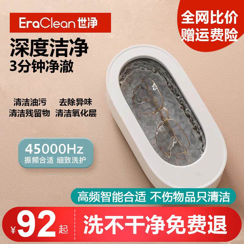 EraClean超声波清洗机眼镜首饰珠宝手表家用便携式小型世净清洗器