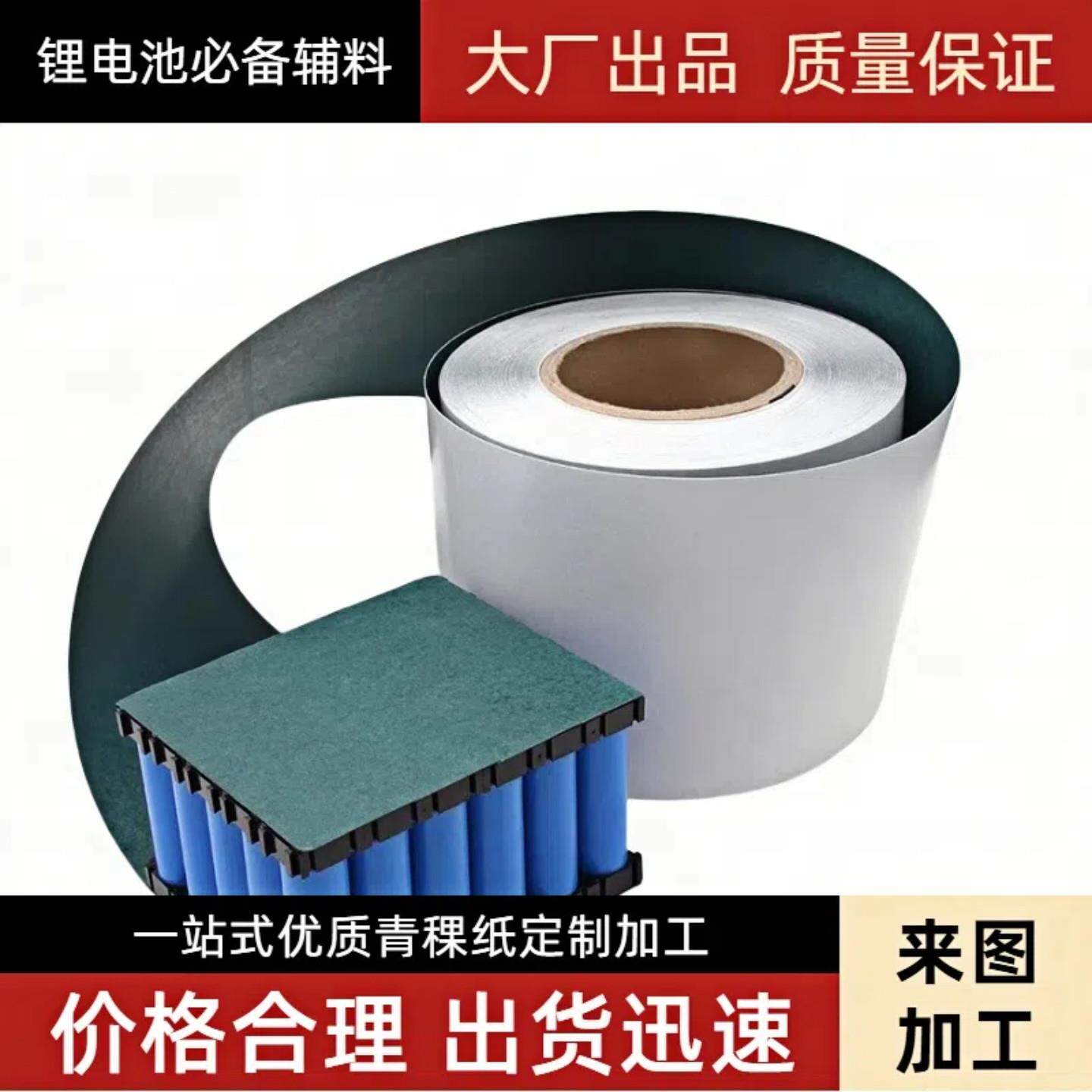 青稞纸卷料18650锂电池组装绝缘纸密封垫片强粘背胶加工快巴纸