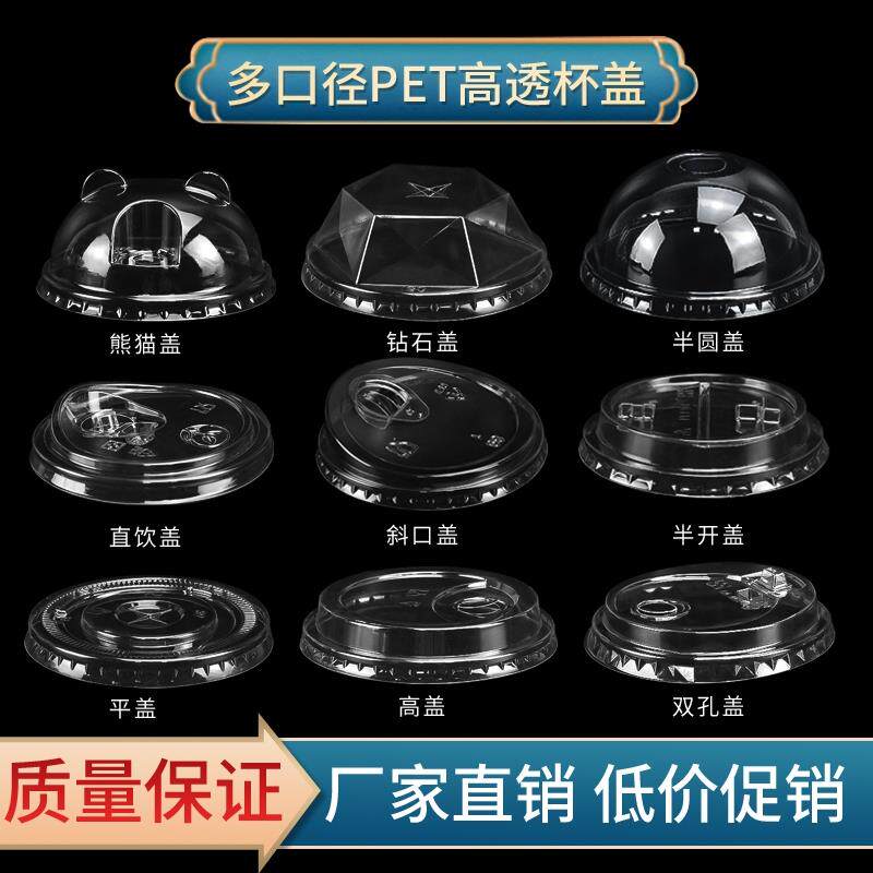 一次性PET奶茶杯盖90/93/95/98口径平盖半圆盖高盖外卖打包盖商用