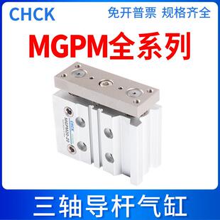100 CHCK导杆三杆三轴气缸MGPM12