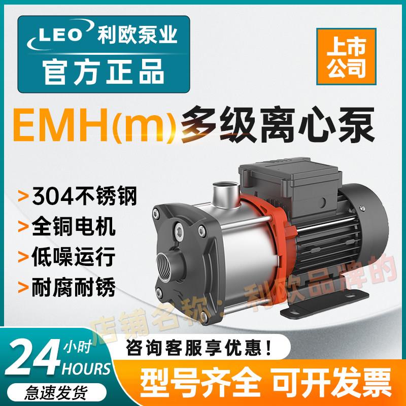 利欧EMH卧式多级离心泵家用增压泵304不锈钢静音水泵热水循环帮浦