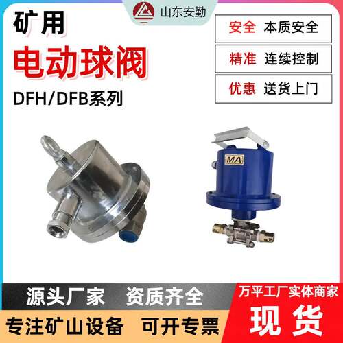 矿用隔爆电动球阀DFB-20/7 喷淋装置 DFH-20/7本安型电动球阀现货