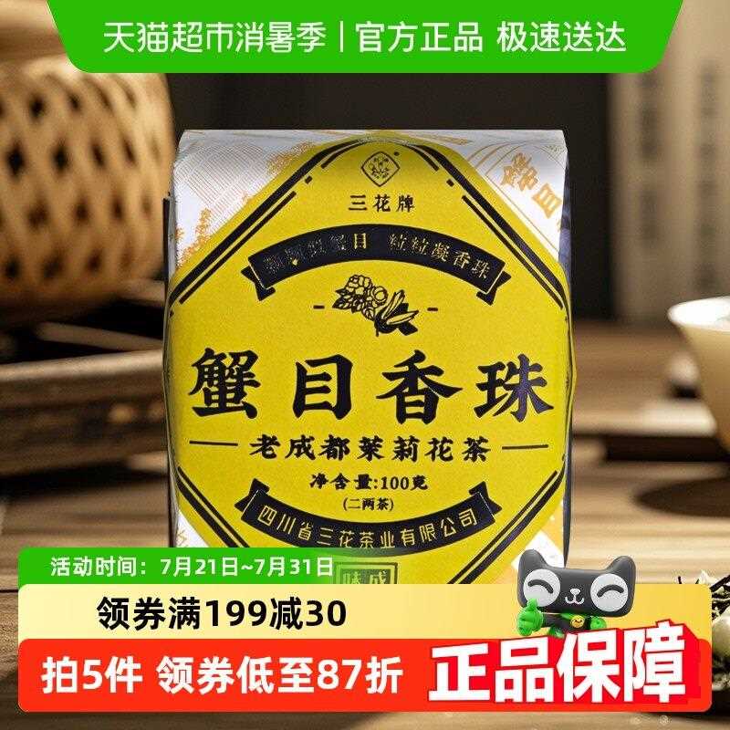 三花蟹目香珠浓香型成都盖碗茶老成都花茶伴手礼图片