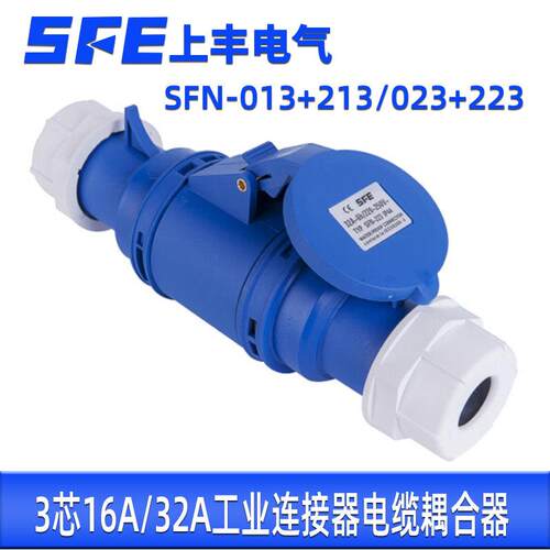 上丰SFN-013-023-213-223连接器3芯电缆防水快速航空接头16A32A