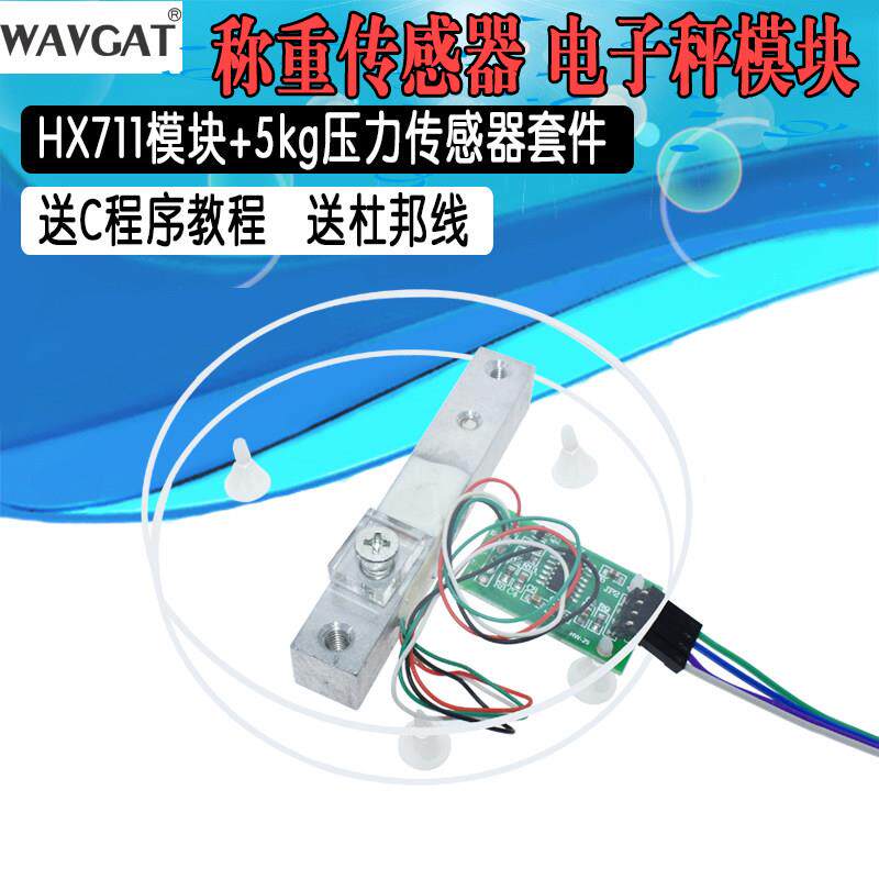 HX711模块+5kg压力传感器套装 称重传感器 电子秤模块