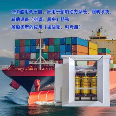 源头厂家供应CSD-500kVA船用变压器,全铜材质,防护等级可达IP55