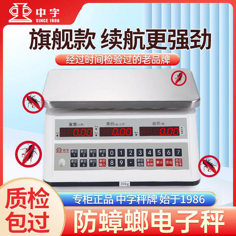 广州中字牌电子秤商用小型防蟑螂虫潮30公斤秤防水磅称水产海鲜称