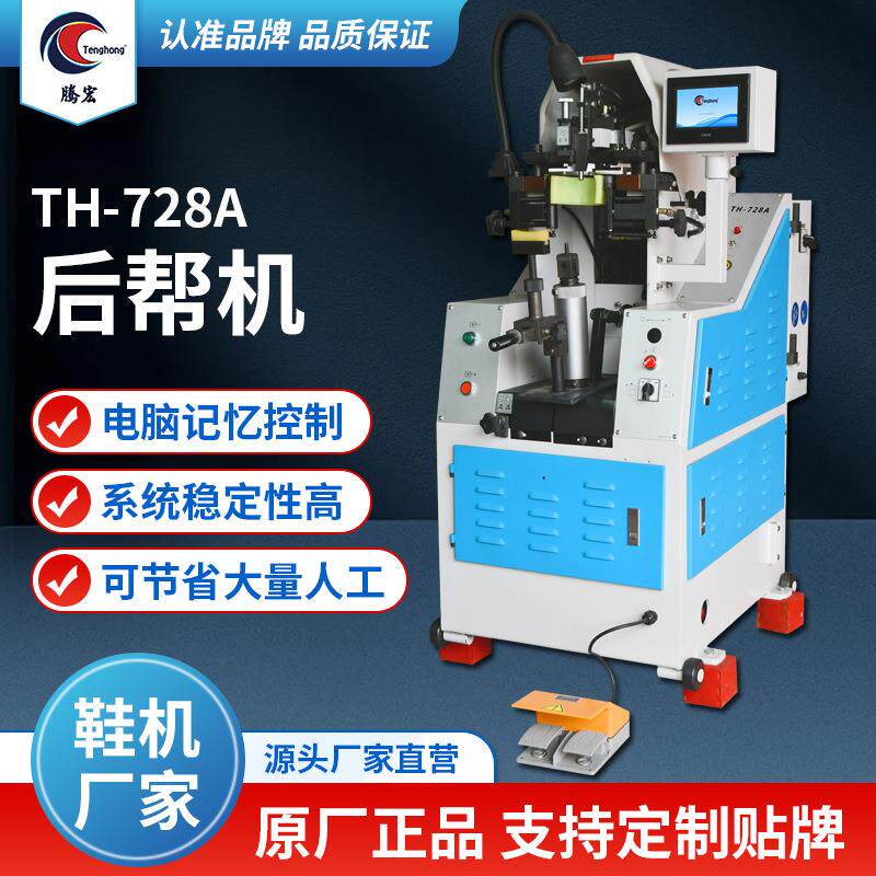 厂家直销后帮机电脑记忆控制油压运动球鞋制作多功能728A制鞋机