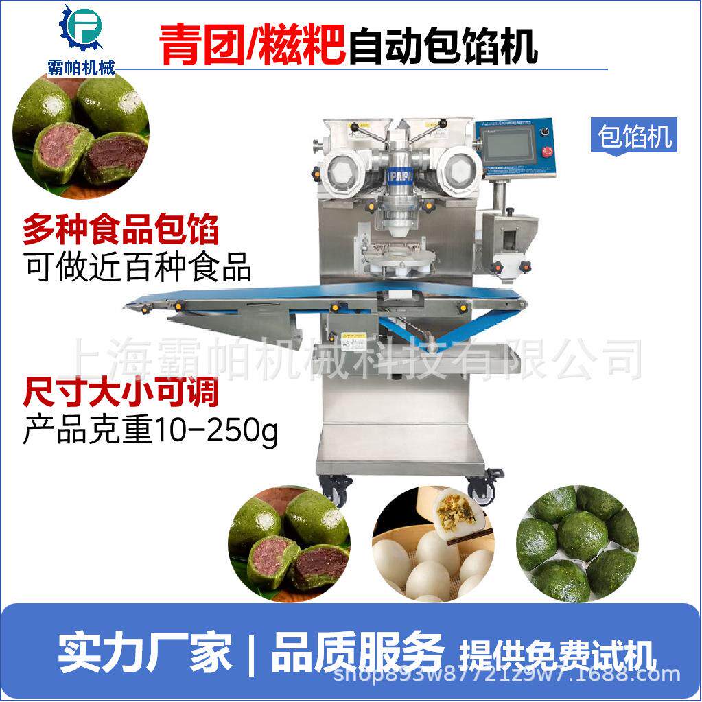青团/糍粑/叶儿粑/糯米团包馅机
