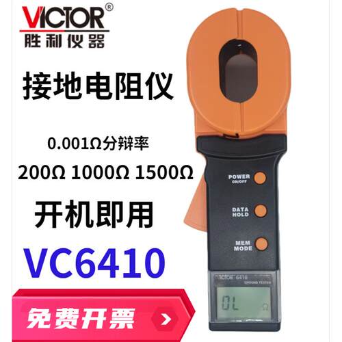 胜利仪器VICTOR VC6410钳形接地电阻测试仪数显高精度地阻仪防雷