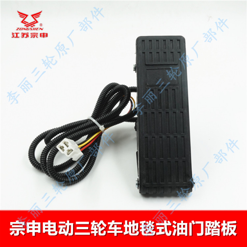 宗申电动三轮四轮老年代步车脚油门脚踩加速器地毯式三线加油踏板