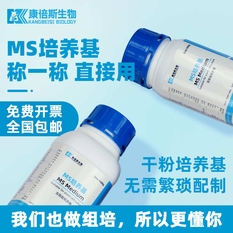 ms琼脂糖组不含营养液植物培wpm无斯培养基康固体组织倍干粉套装