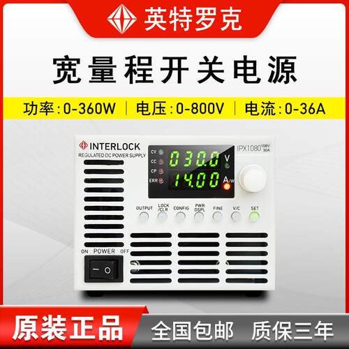 英特罗克宽量程可编程程控直流开关电源IPX系列0-30V0-36A0-360W