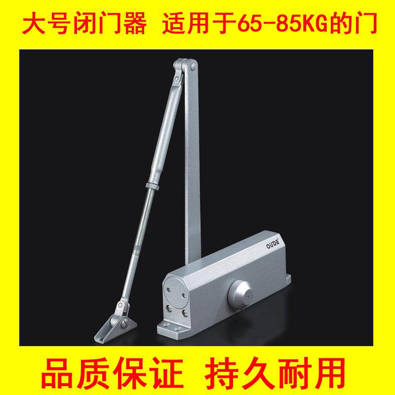 OUDE欧德闭门器液压缓冲闭门器工程/家用自动关门器大号85KG