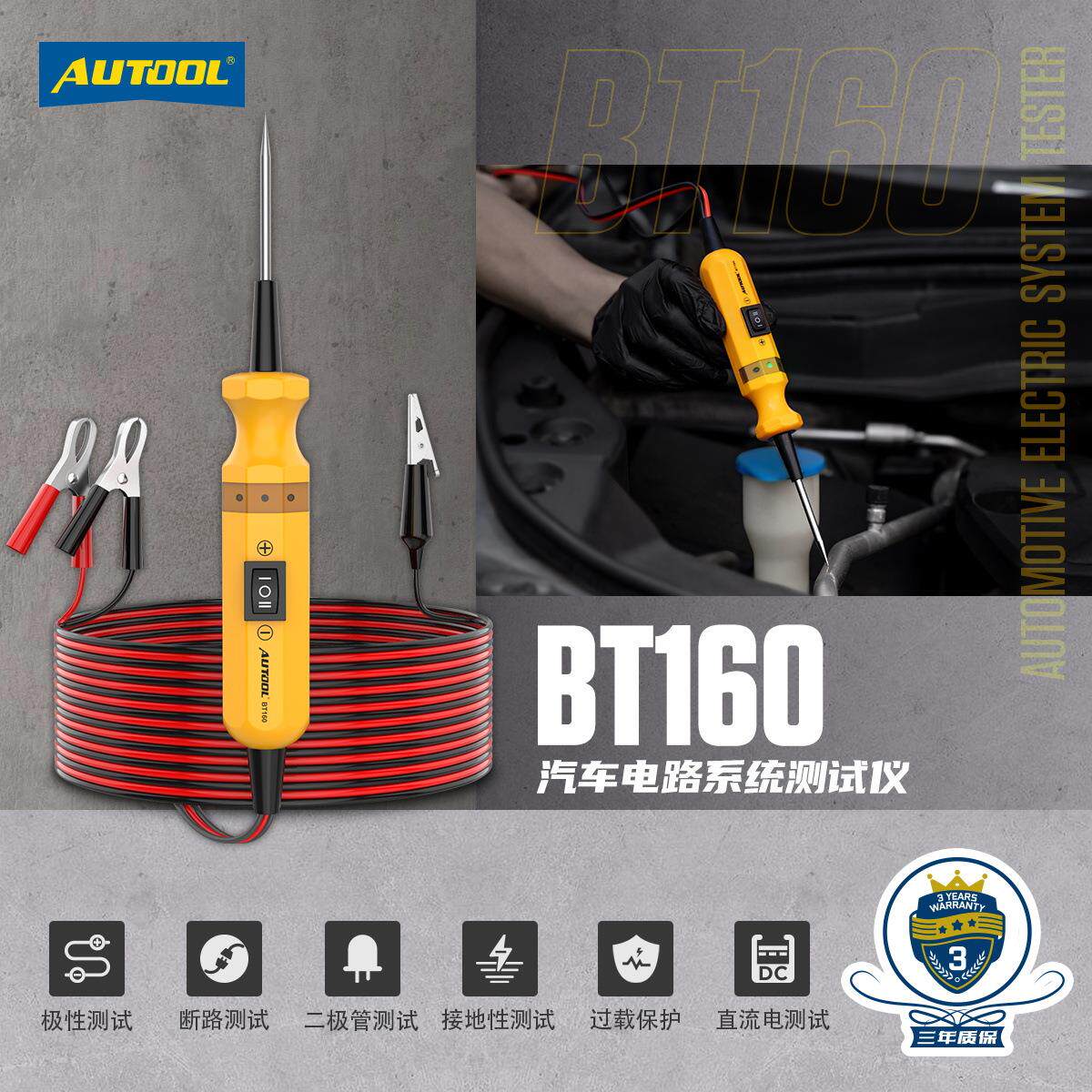 AUTOOL BT160汽车电路检测仪多功能工具车用断路短路分析仪诊断仪