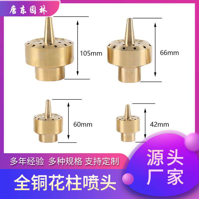 全铜花柱喷泉喷头DN1520254050管多孔散射层花喷水池景观喷头