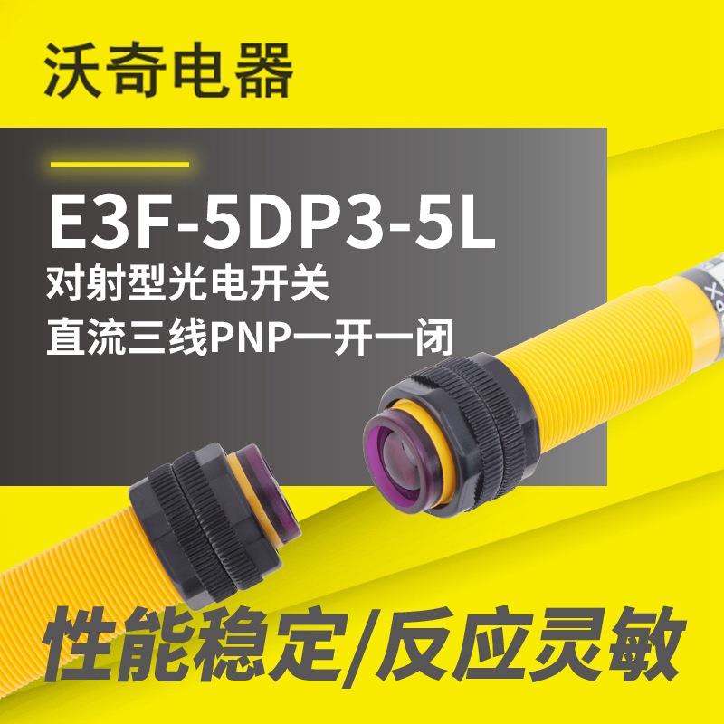 沃奇 E3F-5DP3-5L对射型光电开关 DC三线PNP一开一闭红外线传感器
