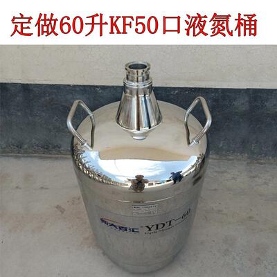 加工60升KF50口液氮桶大学单晶衍射仪分析不锈钢液氮供给补充罐
