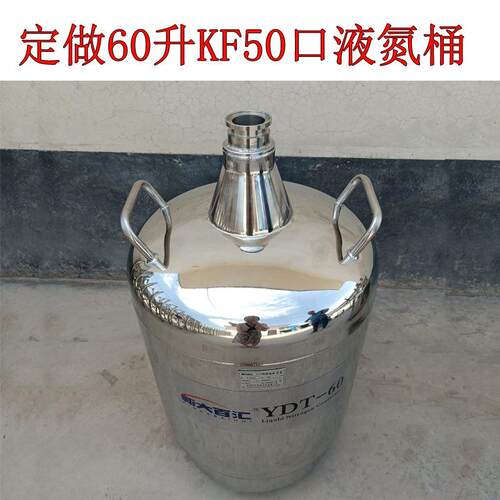 加工60升KF50口液氮桶大学单晶衍射仪分析不锈钢液氮供给补充罐