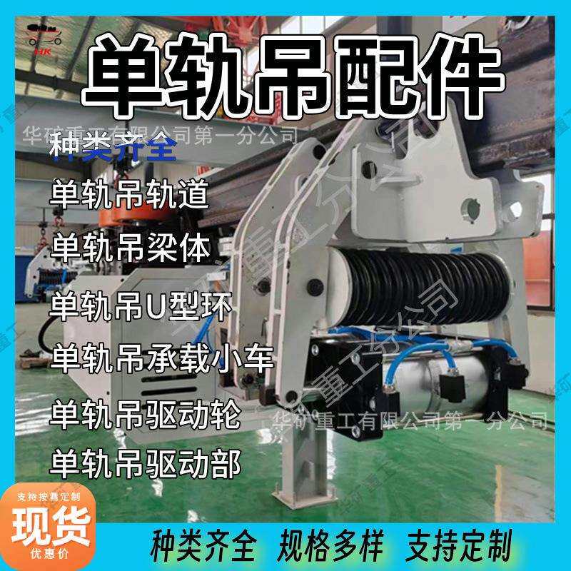 单轨吊配件 煤矿用单轨吊轨道承载小车 单轨吊梁体道岔 种类多样