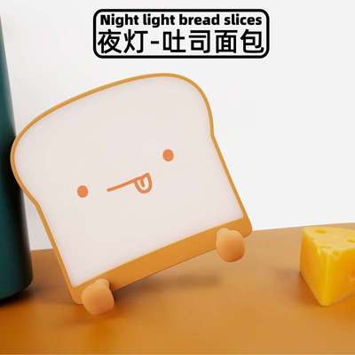 可爱吐司面包机儿童小夜灯看玩手机支架充电款卧室夜间睡眠灯微光