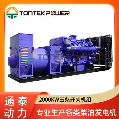 2000KW玉柴柴油发电机组 2000千瓦开架式厂家发电机组 大功率发电