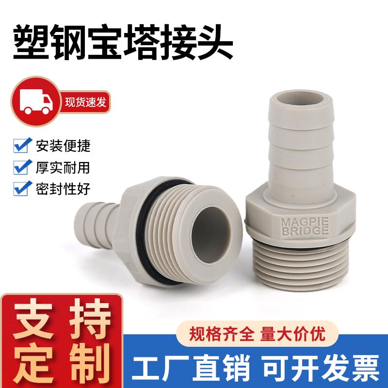塑钢宝塔外丝气嘴POM防腐蚀耐低度酸碱皮管软管接头塑料水管接头