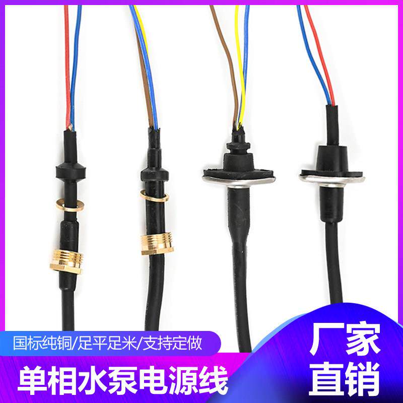 水泵电源线污水泵潜水泵电缆线铜螺母超软国标单三相防水水泵线