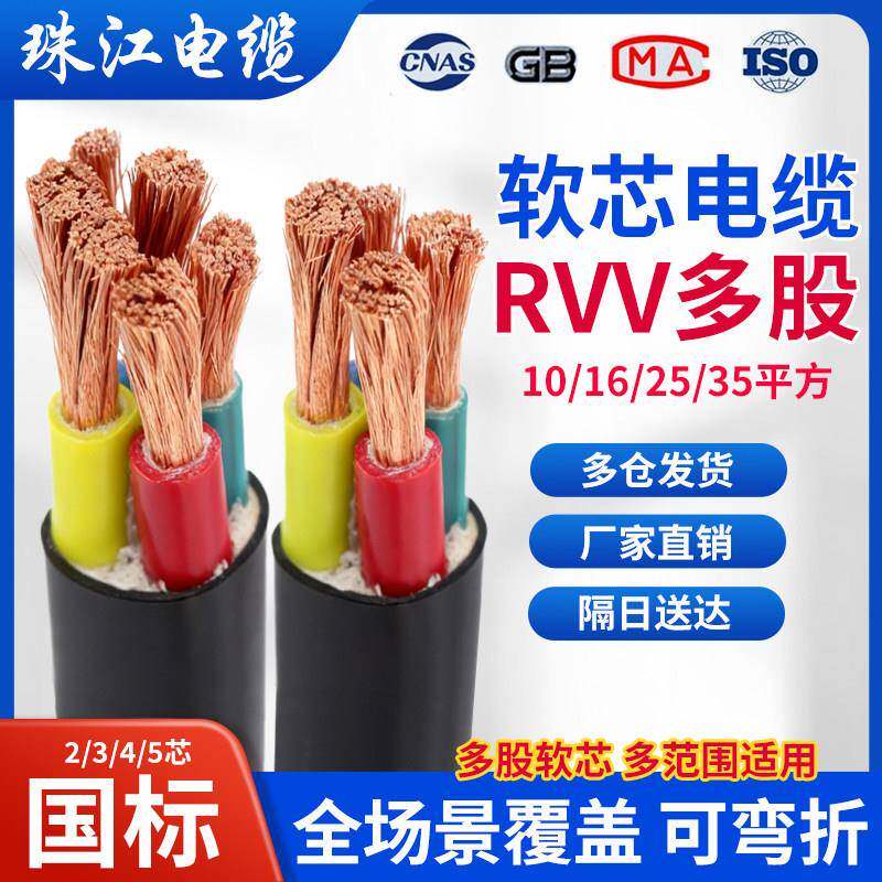 珠江国标铜芯RVV软芯电缆线2/3/4/5芯10/16/25/35平方VVR多股护套