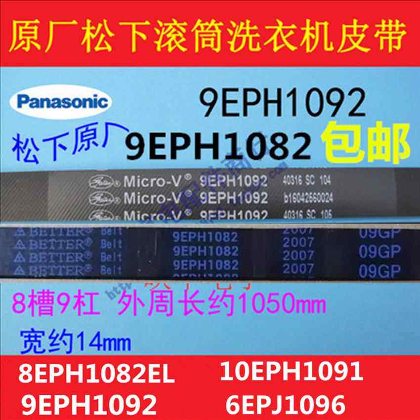 适用松下滚筒洗衣机8EPH1082原厂9EPH1092电机皮带10EPH1091 配件