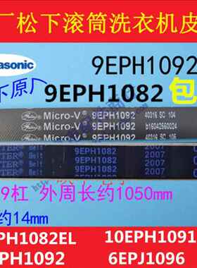 适用松下滚筒洗衣机8EPH1082原厂9EPH1092电机皮带10EPH1091 配件